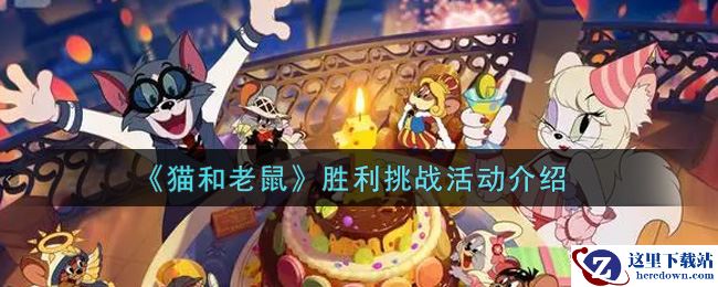 《猫和老鼠》胜利挑战活动介绍
