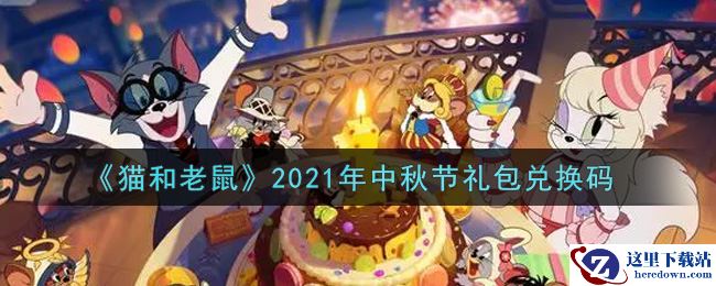 《猫和老鼠》2021年中秋节礼包兑换码