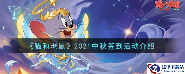 《猫和老鼠》2021中秋签到活动介绍