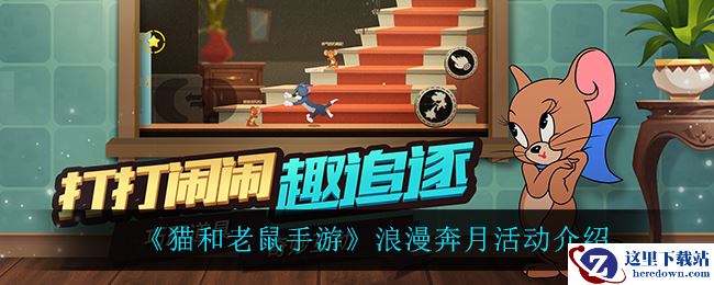 《猫和老鼠手游》浪漫奔月活动介绍