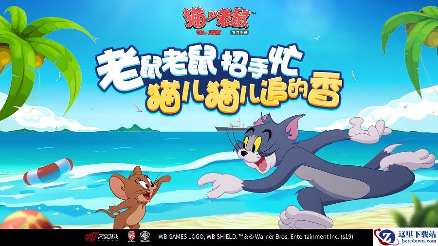 锁定唯一对的人 《猫和老鼠》亲密CP关系现已开放