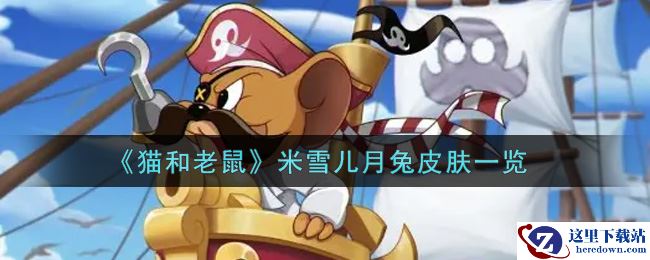 《猫和老鼠》米雪儿月兔皮肤一览