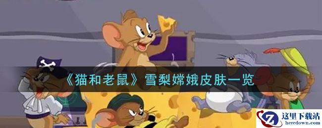 《猫和老鼠》雪梨嫦娥皮肤一览