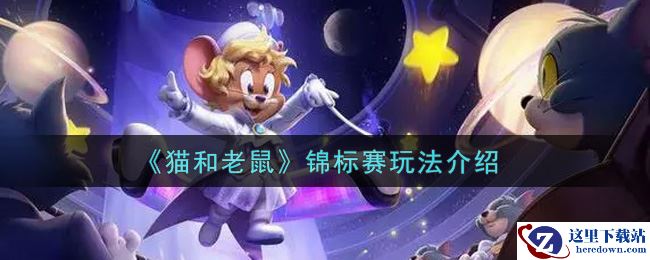 《猫和老鼠》锦标赛玩法介绍