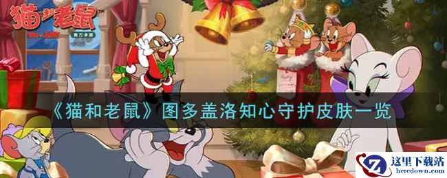 《猫和老鼠》图多盖洛知心守护皮肤一览