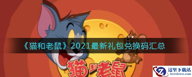 《猫和老鼠》2021最新礼包兑换码汇总