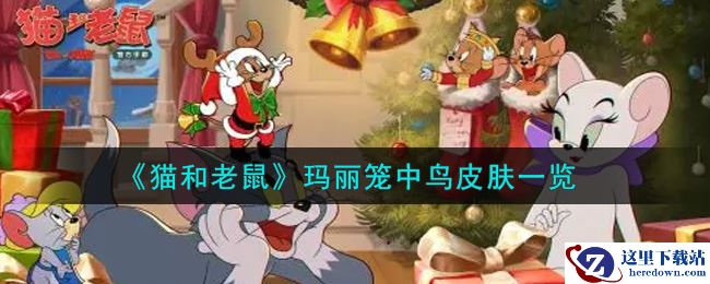 《猫和老鼠》玛丽笼中鸟皮肤一览