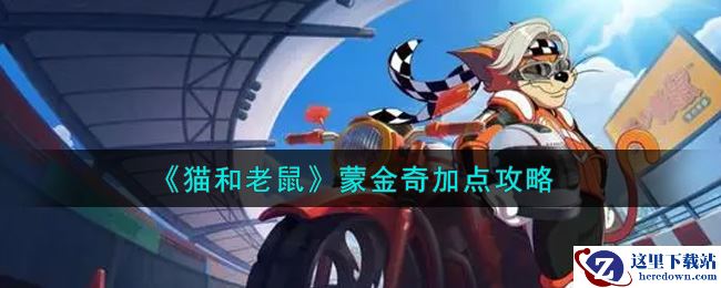 《猫和老鼠》蒙金奇加点攻略