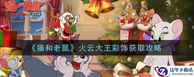 《猫和老鼠》火云大王彩饰获取攻略