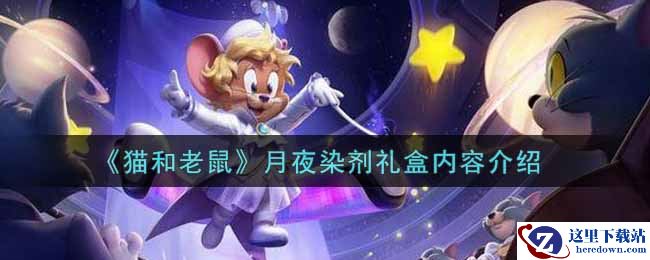 《猫和老鼠》月夜染剂礼盒内容介绍