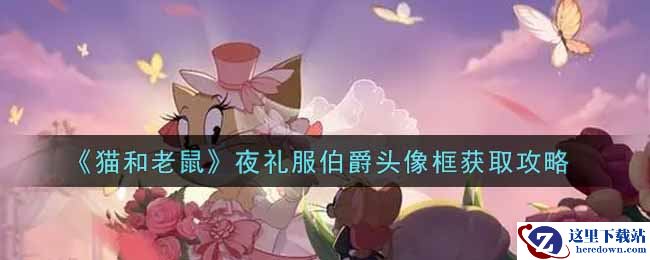 《猫和老鼠》夜礼服伯爵头像框获取攻略