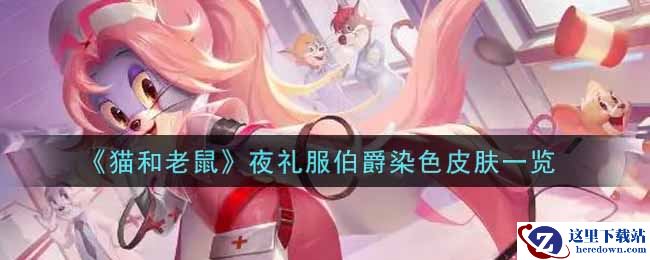 《猫和老鼠》夜礼服伯爵染色皮肤一览