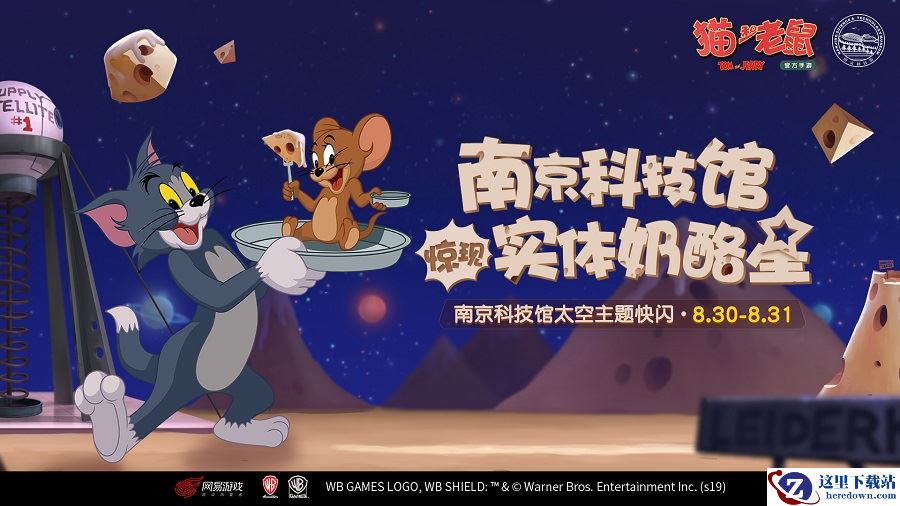 身临其境 《猫和老鼠》x南京科技馆打造实景奶酪星