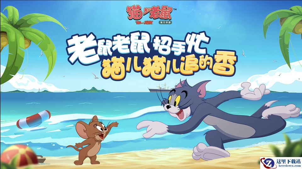 一声哨响，空投到场  《猫和老鼠》手游杰瑞全新武器亮相