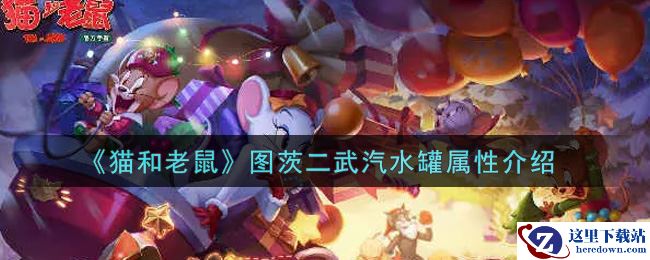 《猫和老鼠》图茨二武汽水罐属性介绍