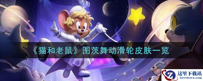 《猫和老鼠》图茨舞动滑轮皮肤一览