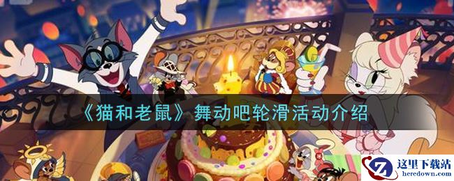 《猫和老鼠》舞动吧轮滑活动介绍