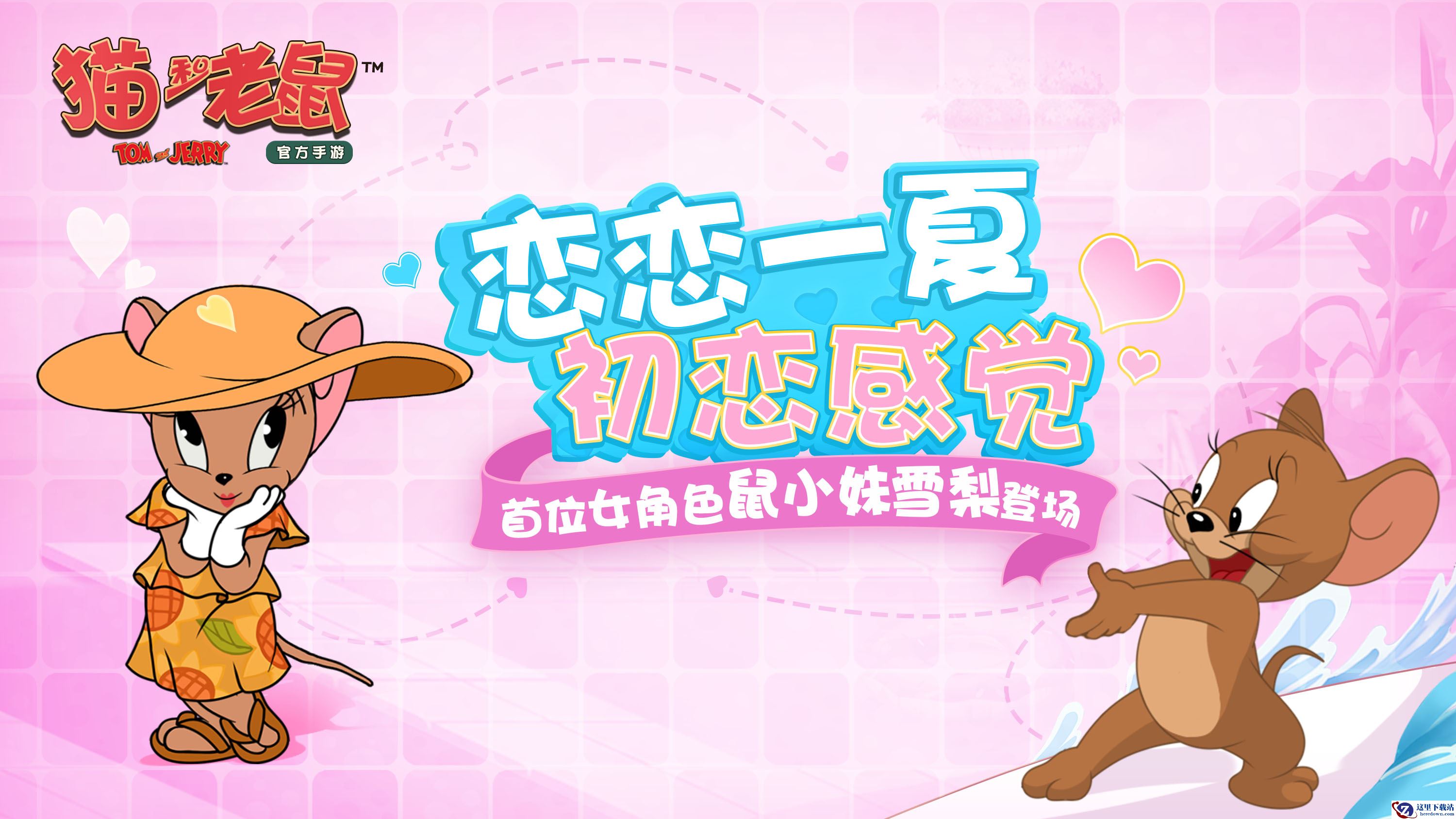 初恋感觉 《猫和老鼠》首位女性角色曝光