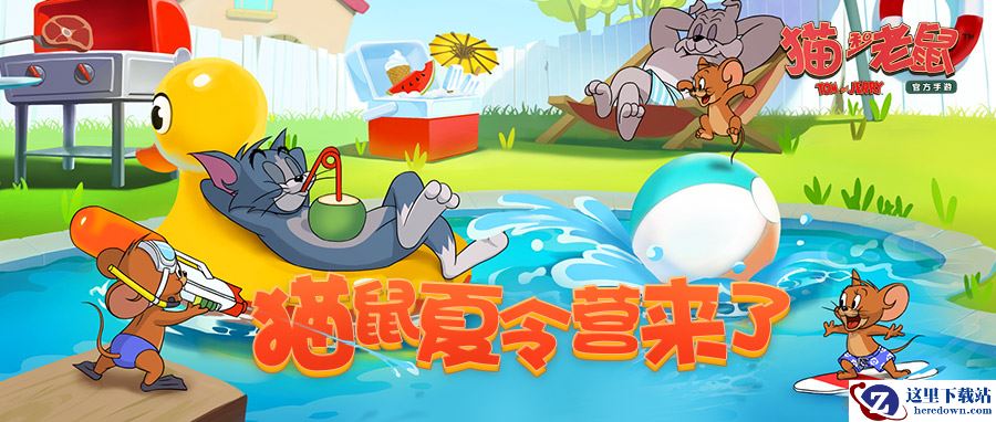 全国巡回 相约现场 《猫和老鼠》夏日嘉年华盛大开启