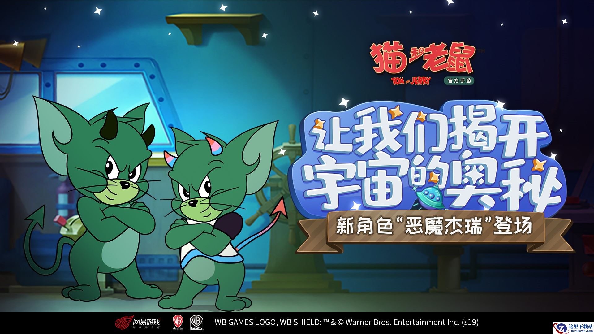 神秘的天外来客 《猫和老鼠》恶魔杰瑞加入狂欢