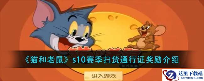《猫和老鼠》s10赛季扫货通行证奖励介绍