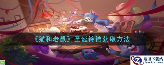 《猫和老鼠》圣诞铃铛获取方法