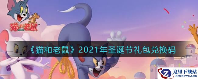 《猫和老鼠》2021年圣诞节礼包兑换码