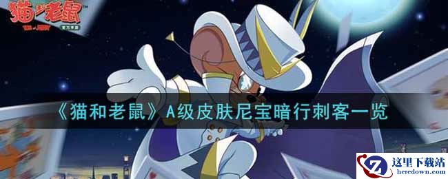 《猫和老鼠》A级皮肤尼宝暗行刺客一览