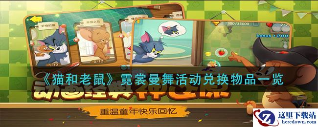 《猫和老鼠》霓裳曼舞活动兑换物品一览