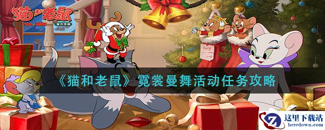 《猫和老鼠》霓裳曼舞活动任务攻略