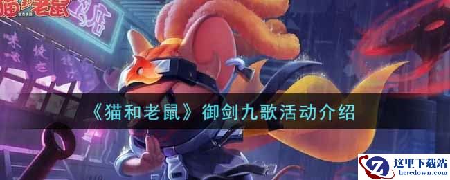 《猫和老鼠》御剑九歌活动介绍