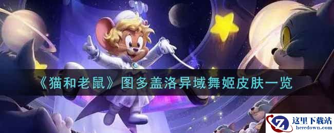 《猫和老鼠》图多盖洛异域舞姬皮肤一览
