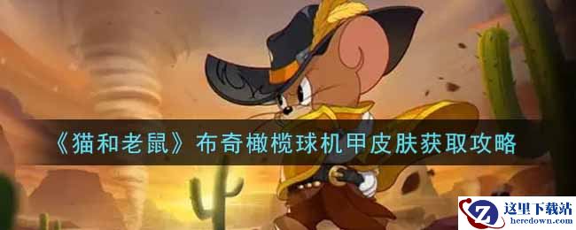 《猫和老鼠》布奇橄榄球机甲皮肤获取攻略