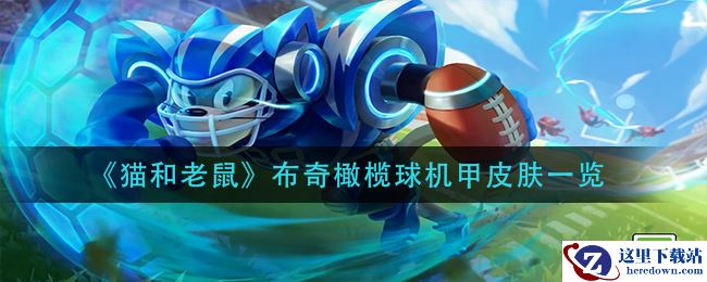 《猫和老鼠》布奇橄榄球机甲皮肤一览