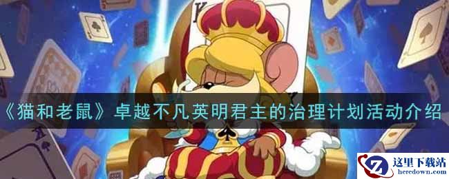 《猫和老鼠》卓越不凡英明君主的治理计划活动介绍