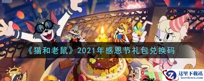 《猫和老鼠》2021年感恩节礼包兑换码