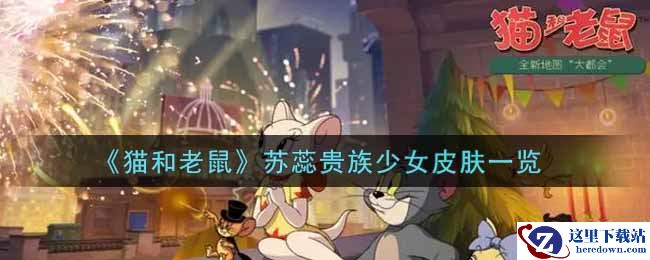 《猫和老鼠》苏蕊贵族少女皮肤一览