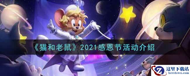 《猫和老鼠》2021感恩节活动介绍
