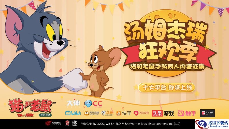 猫鼠计划 同人狂欢！《猫和老鼠》十大平台活动将启