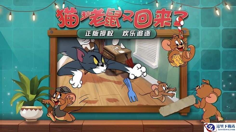 欢喜冤家又回来了！《猫和老鼠》欢乐互动玩法曝光