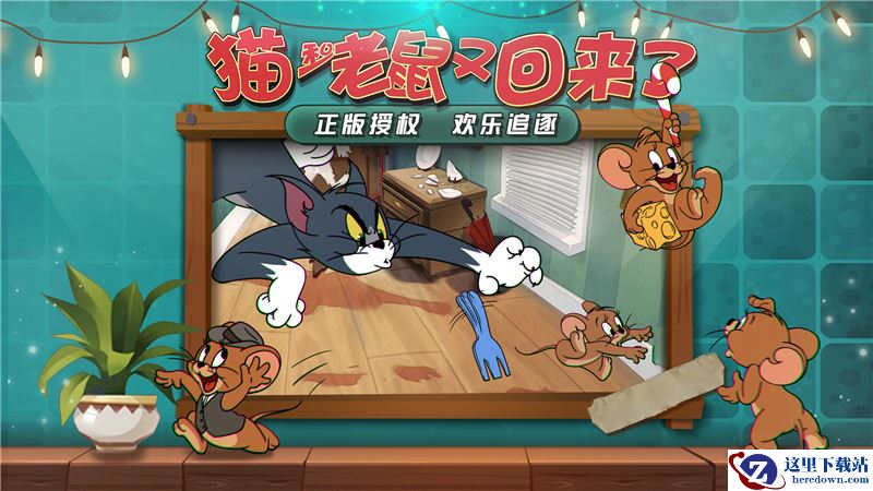 别墅大门即将打开！《猫和老鼠》共研计划6.20开启！