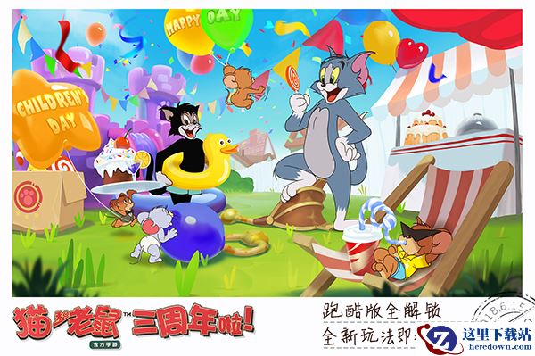 全免费！新玩法！国民IP手游三周年邀你过六一