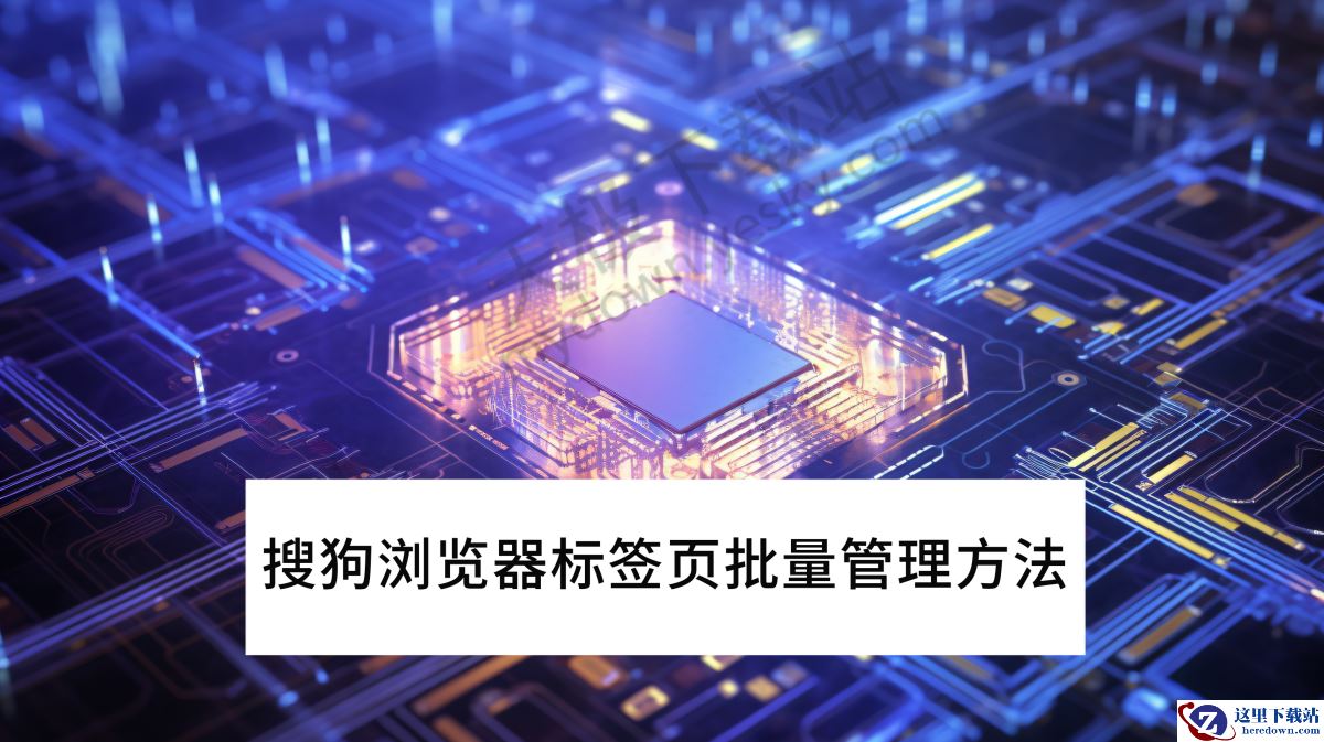 2025搜狗浏览器电脑端标签页批量管理操作指南