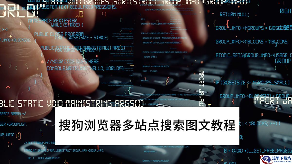 2025搜狗浏览器电脑端多站点搜索图文教程
