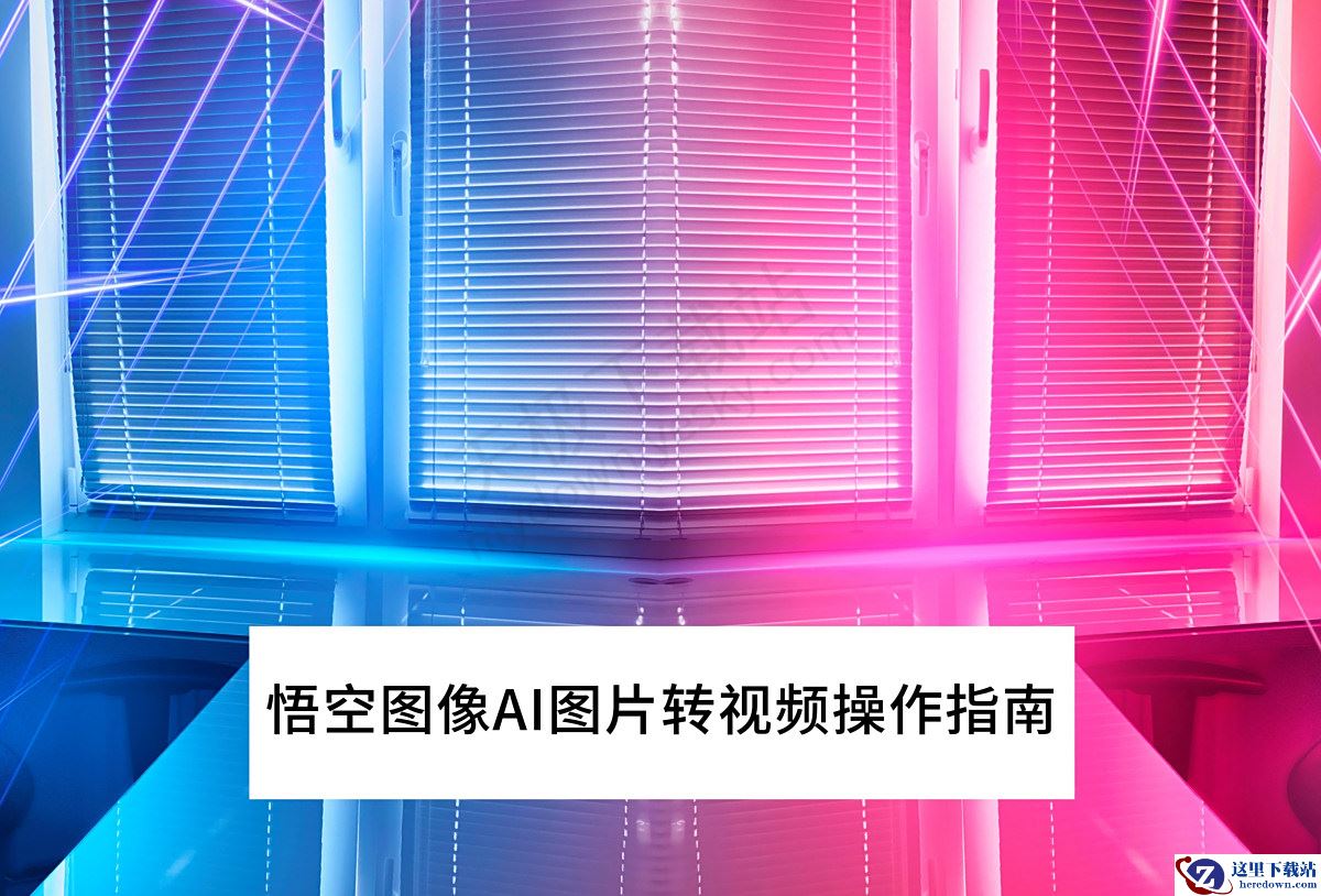 2025悟空图像AI图片转视频操作指南