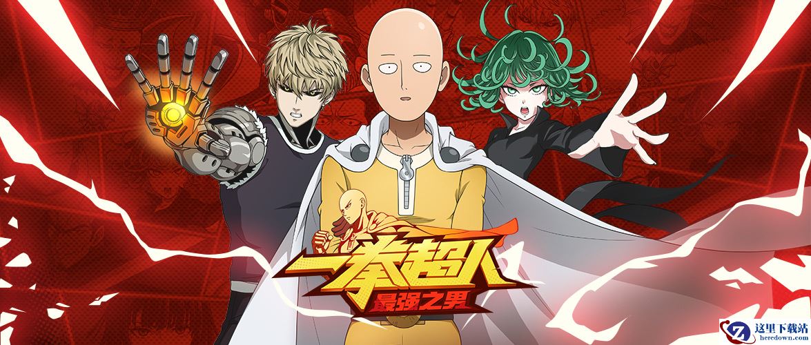 最强英雄资格考试 《一拳超人：最强之男》付费测试即将来袭