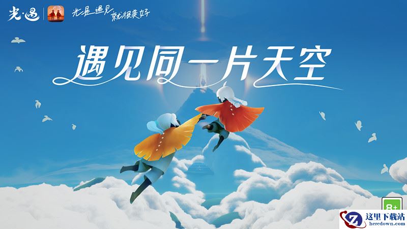 遇见同一片天空 |《光·遇》合服官宣！