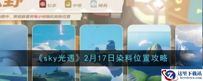 《sky光遇》2月17日染料位置攻略