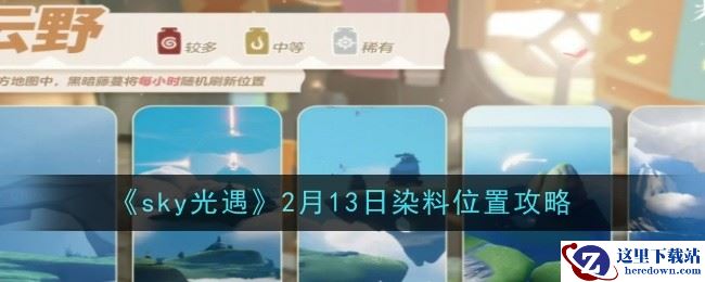 《sky光遇》2月13日染料位置攻略