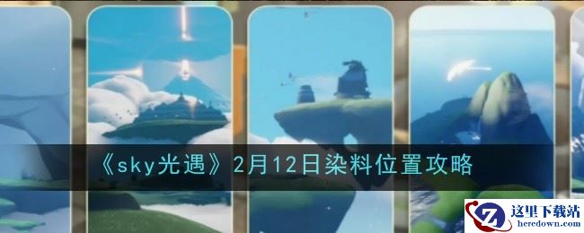 《sky光遇》2月12日染料位置攻略